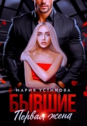 Бывшие. Первая жена (СИ)