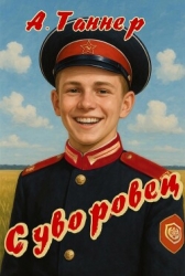 Суворовец. Том 1 (СИ)