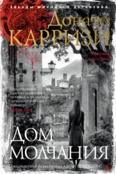 Дом молчания