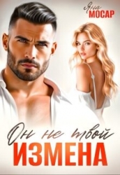 Измена. Он не твой (СИ)
