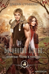 Босоногий принц: пересказ Кота в сапогах (ЛП)