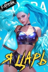 Я царь. Книга XXVIII (СИ)