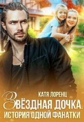 Звездная дочка. История одной фанатки (СИ)