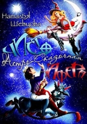 Чисто Астро-Сказочная Афера (СИ)