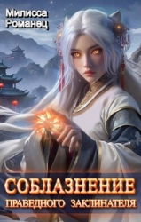 Соблазнение праведного заклинателя (СИ)