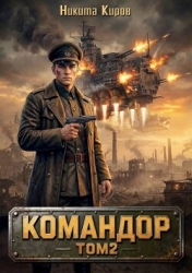 Командор. Том 2 (СИ)