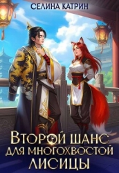 Второй шанс для многохвостой лисицы (СИ)