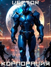 Вернувшийся: Корпорация. Том III (СИ)