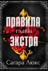 Главы экстра к серии «Правила» (ЛП)