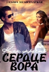 Как украсть сердце вора (СИ)