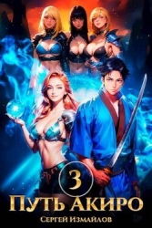 Путь Акиро 3 (СИ)