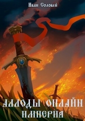 Аллоды онлайн I Империя (СИ)