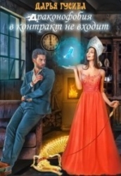 Драконофобия в контракт не входит (СИ)