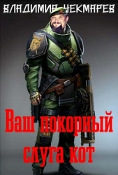 Ваш покорный слуга Кот... (СИ)