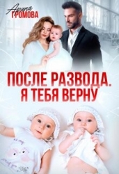 После развода. Я тебя верну (СИ)