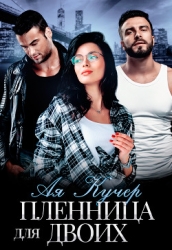 Пленница для двоих (СИ)