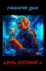 День Шопинга (ЛП)