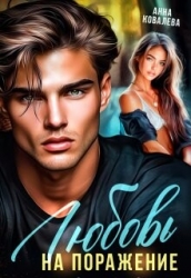 Любовь на поражение (СИ)