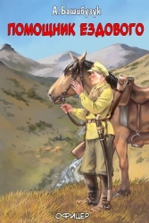 Помощник ездового (СИ)