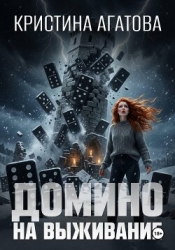 Домино на выживание