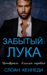 Забытый: ЛУКА (ЛП)