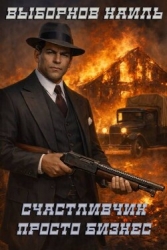 Просто бизнес (СИ)