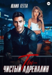Ты – чистый адреналин