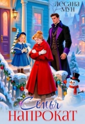 Семья напрокат (СИ)