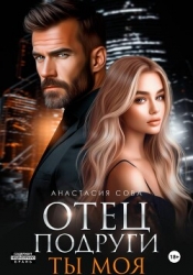 Отец подруги. Ты моя