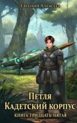 Кадетский корпус. Книга тридцать пятая (СИ)