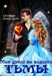 Моя душа во власти тьмы (СИ)