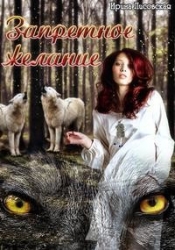 Запретное желание (СИ)