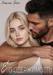 Его одержимость (СИ)