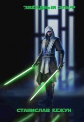 Звездный эльф. Том 2 (СИ)