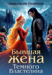 Бывшая жена Темного Властелина
