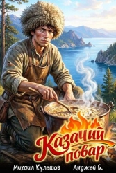 Казачий повар. Том 1 (СИ)
