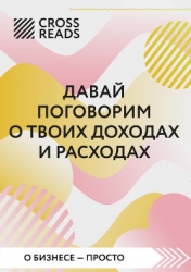 Саммари книги «Давай поговорим о твоих доходах и расходах»