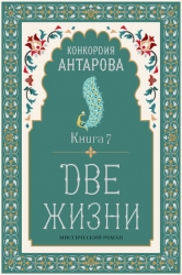 Две жизни. Книга 7