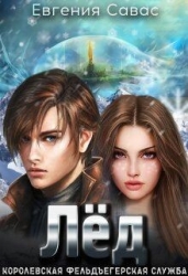 Лёд (СИ)