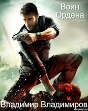 Воин Ордена. Восток (СИ)