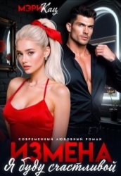 Измена. Я буду счастливой (СИ)