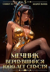 Мечник, Вернувшийся 1000 лет спустя. Том 5 (СИ)