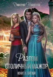 Столичный мажор (СИ)