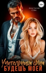 Учительница сына. Будешь моей (СИ)