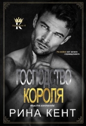 Господство Короля (ЛП)