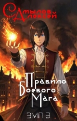 Правило Боевого Мага (СИ)