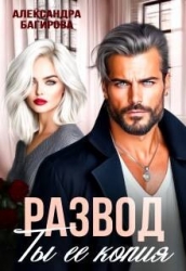 Развод. Ты ее копия (СИ)