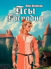 Псы Господни (СИ)