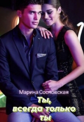Ты, всегда только ты (СИ)