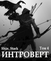 Интроверт. Том 4 (СИ)